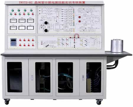 晶閘管中頻電源技能實(shí)訓(xùn)考核裝置