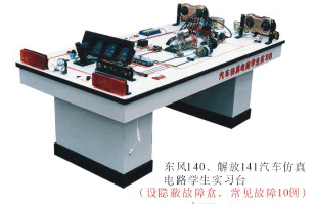 東風(fēng)140、解放141汽車仿真電路學(xué)生臺