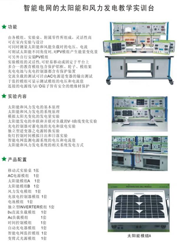 智能電網(wǎng)的太陽能和風(fēng)力發(fā)電教學(xué)平臺